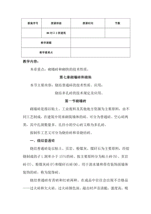 尤溪职中建筑材料教案——第七章 砌墙砖和砌块.doc