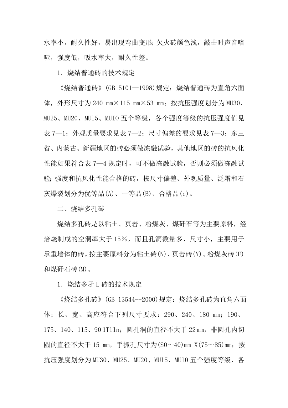 尤溪职中建筑材料教案——第七章 砌墙砖和砌块.doc_第2页