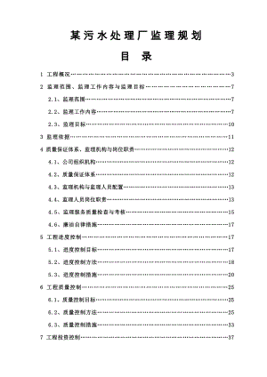 马鞍山某污水处理厂监理规划.doc