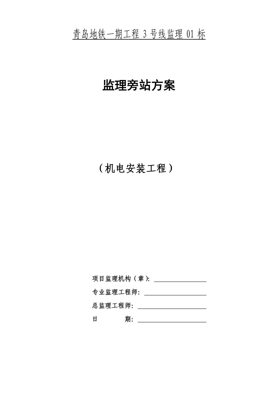 青岛地铁一期工程3号线监理01标机电旁站方案(附加旁站要求).doc_第1页