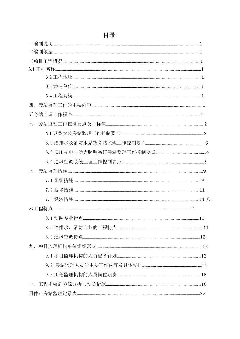 青岛地铁一期工程3号线监理01标机电旁站方案(附加旁站要求).doc_第2页