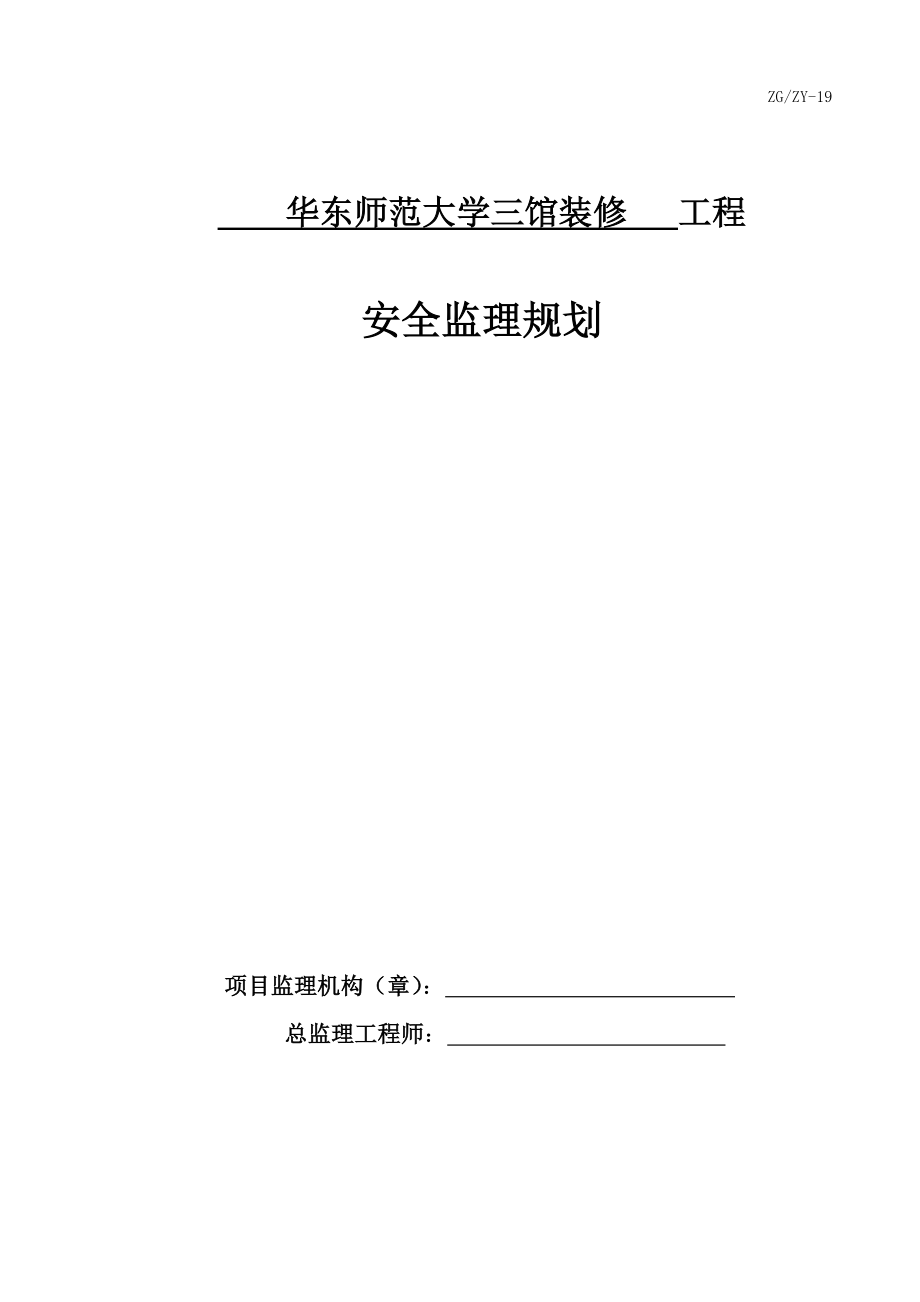 大学建设工程安全监理规划.doc_第1页