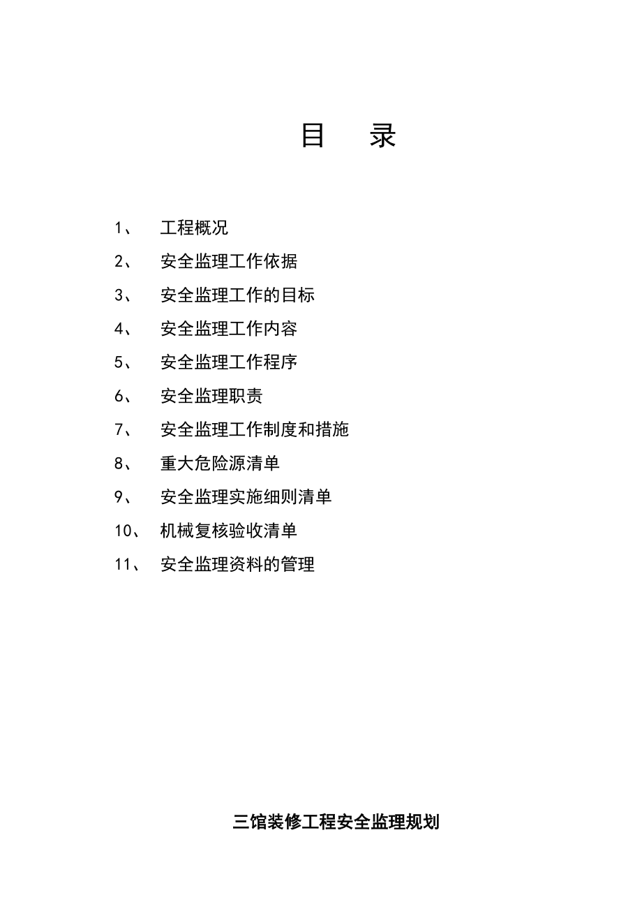 大学建设工程安全监理规划.doc_第3页