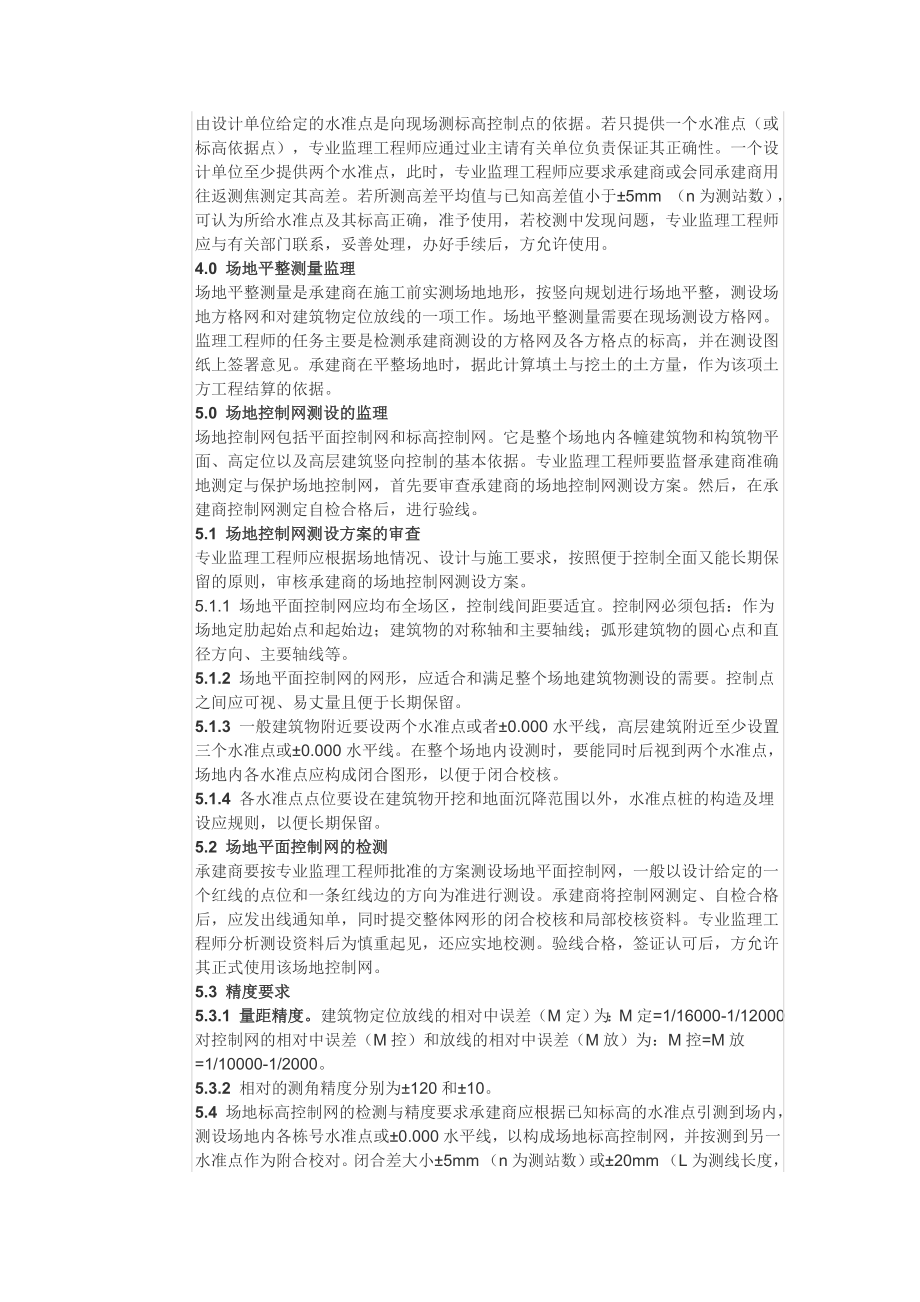 工业与民用建筑工程监理工作流程 监理各分项技术控制.doc_第2页