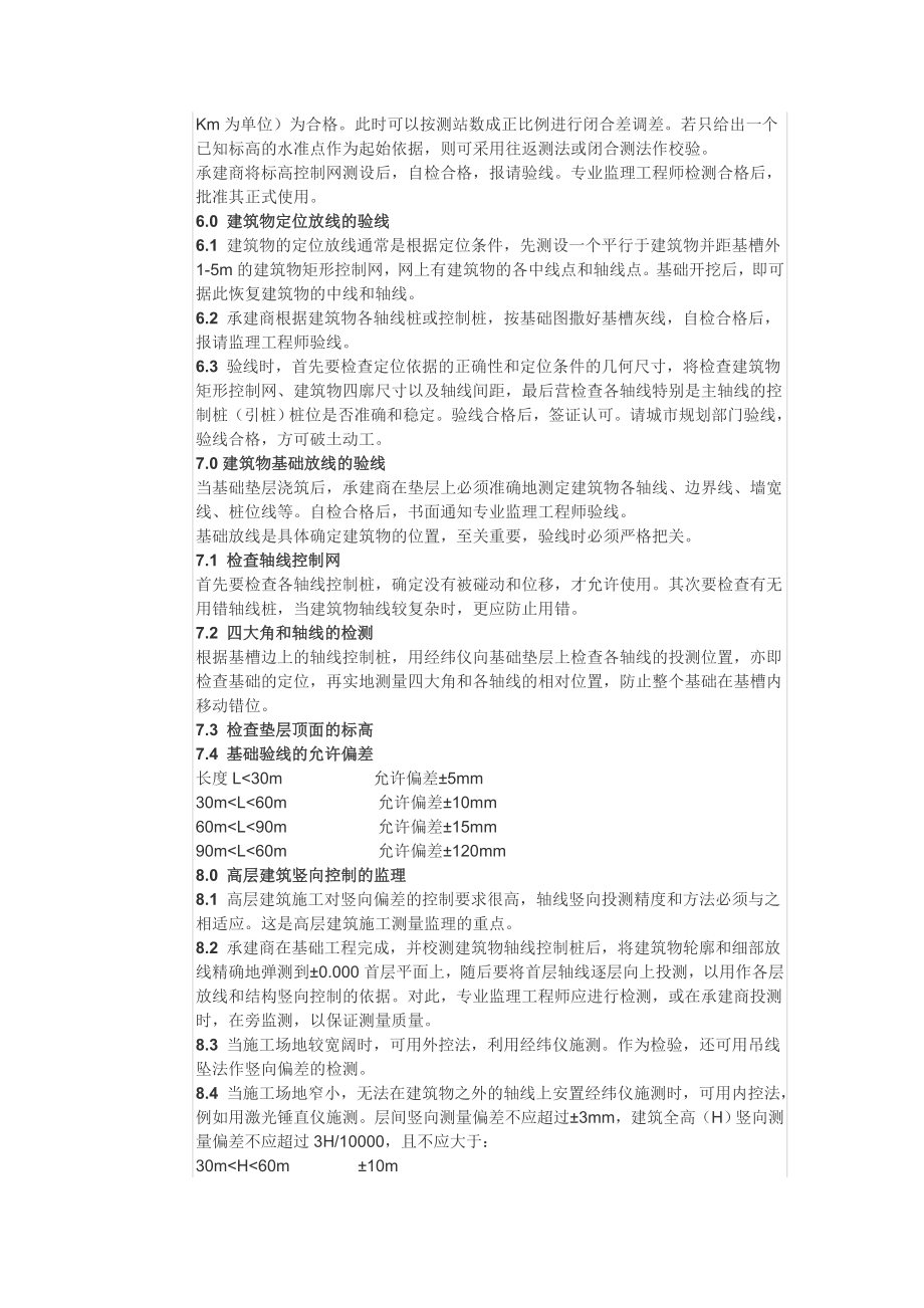 工业与民用建筑工程监理工作流程 监理各分项技术控制.doc_第3页