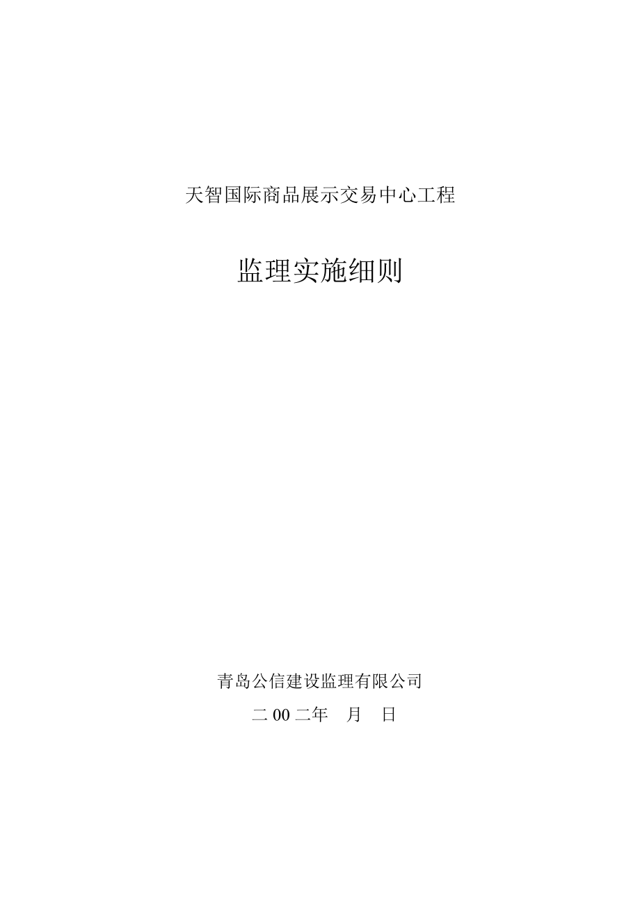 天智国际商品展示交易中心工程监理细则.doc_第1页