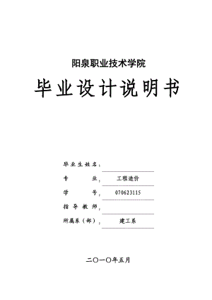 毕业论文太原市xx有限公司1#楼工程定额计价模式下招标书的编制.doc