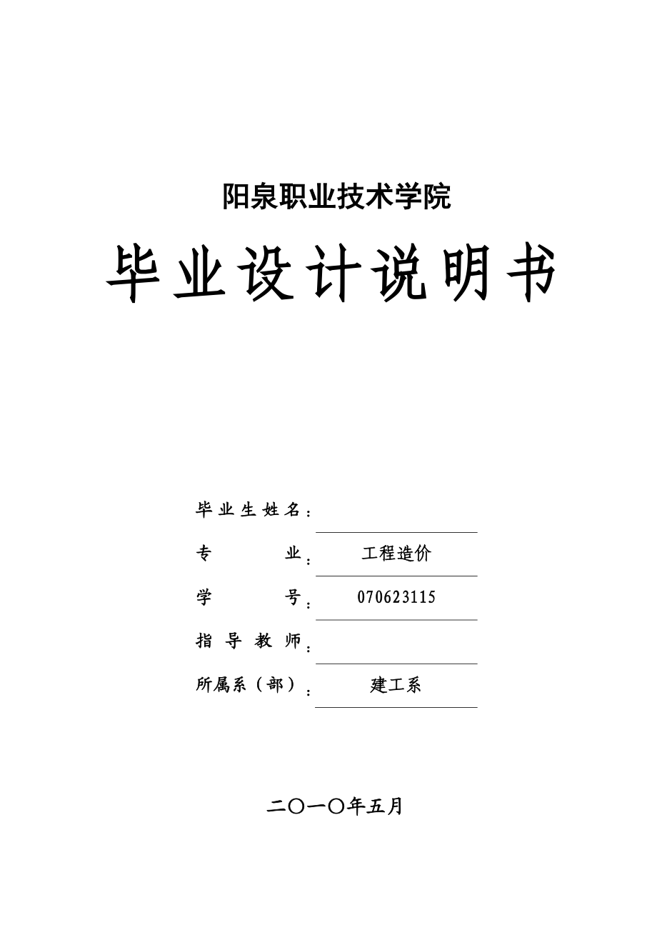 毕业论文太原市xx有限公司1#楼工程定额计价模式下招标书的编制.doc_第1页