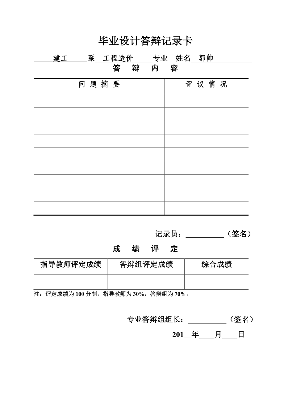 毕业论文太原市xx有限公司1#楼工程定额计价模式下招标书的编制.doc_第3页