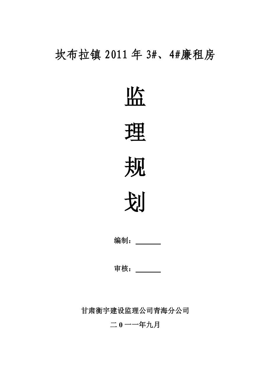 黄南州精神卫生专科楼工程监理规划.doc_第1页