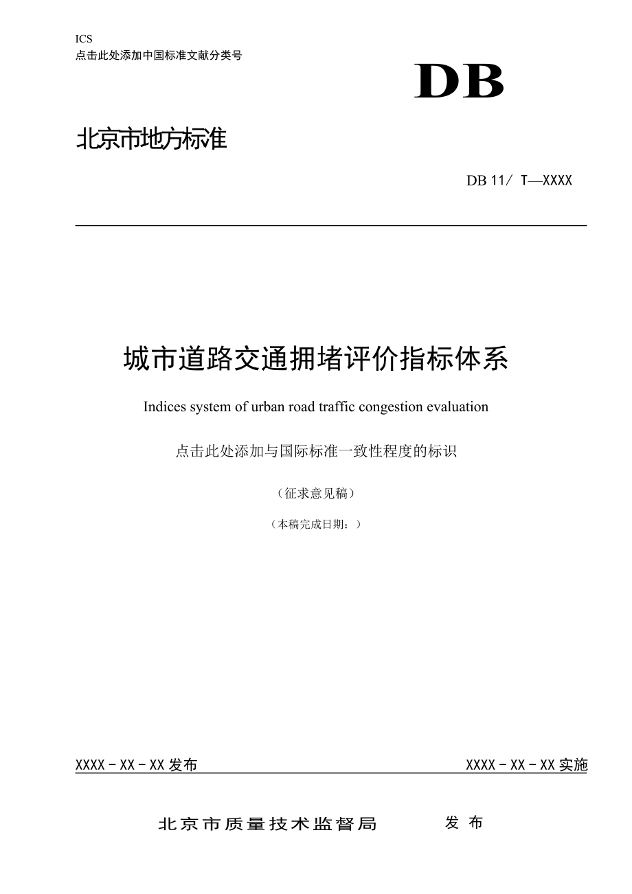 《城市道路交通拥堵评价指标体系》征求意见稿.doc_第1页