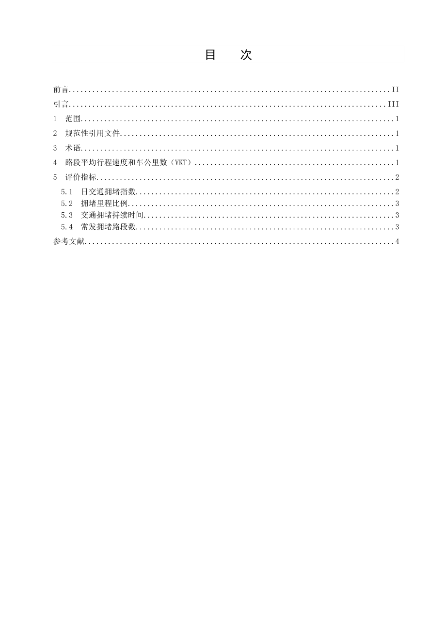 《城市道路交通拥堵评价指标体系》征求意见稿.doc_第2页