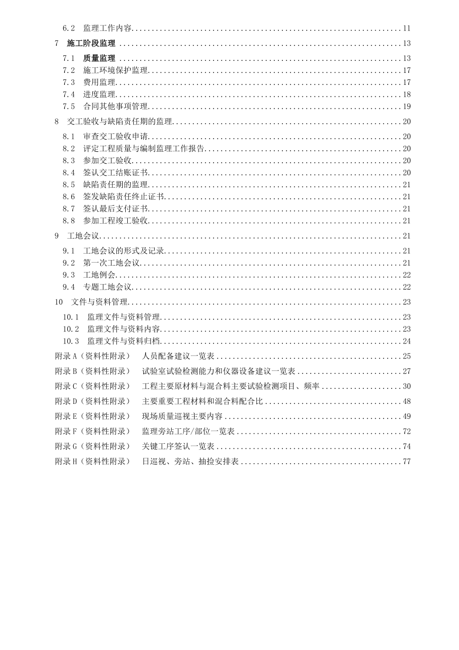 湖北省公路工程质量监理规范.doc_第3页