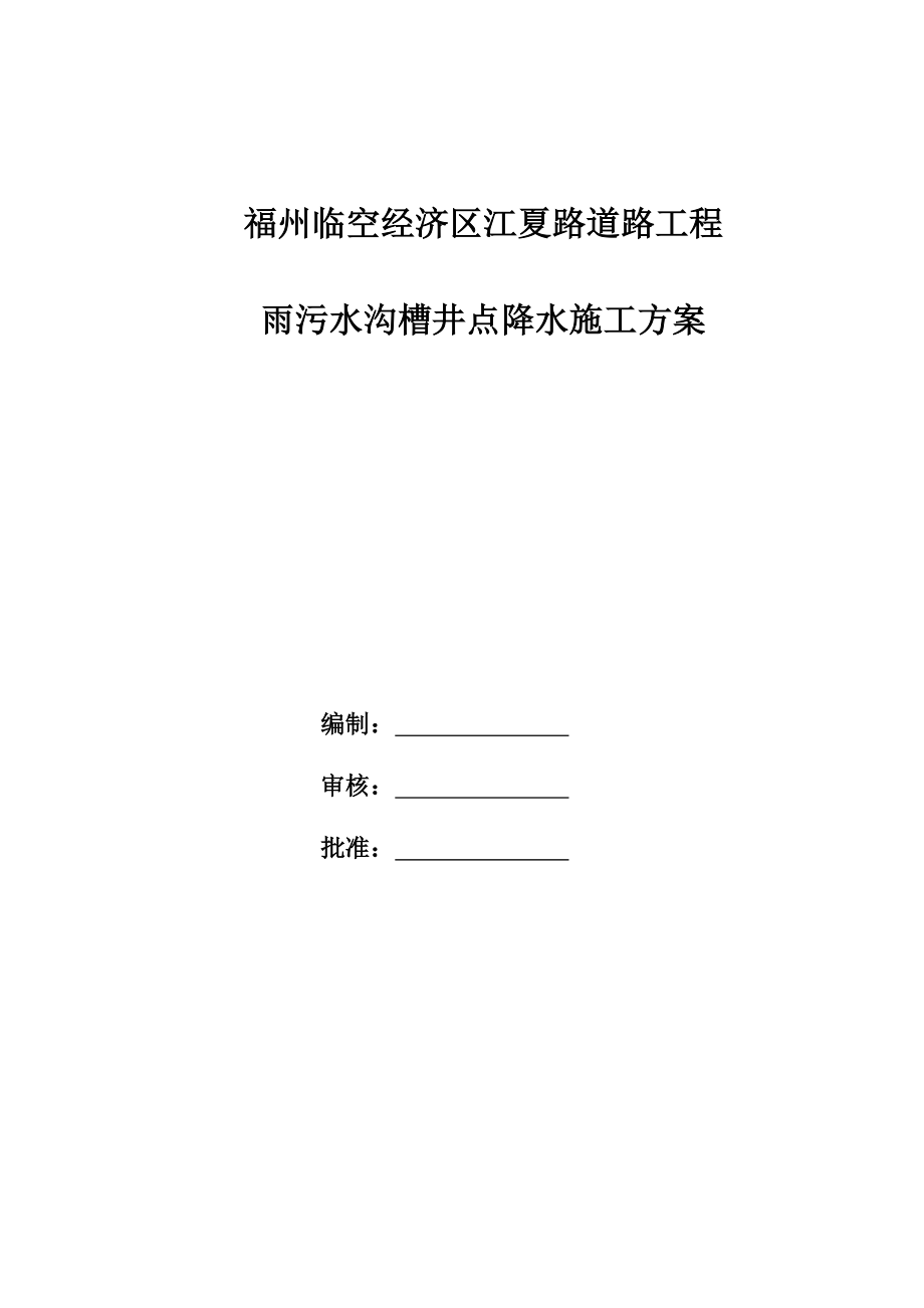 福州临空经济区江夏路道路工程沟槽井点降水施工方案.doc_第1页