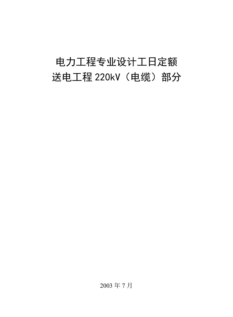 电力工程专业设计工日定额送电工程220kV（电缆）部分.doc_第1页