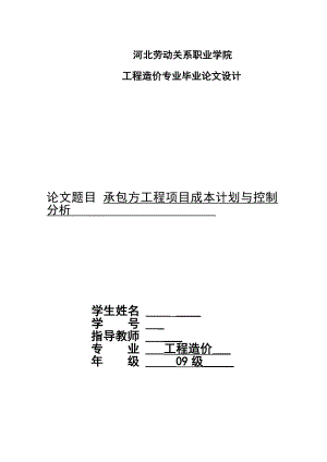 工程造价毕业设计（论文）承包方工程项目成本计划与控制分析.doc