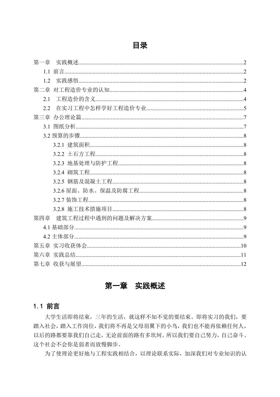 建筑专业工程造价实习报告.doc_第2页