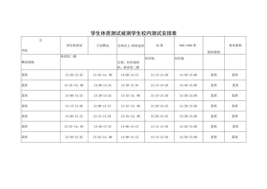 学生体质测试被测学生校内测试安排表.docx_第1页