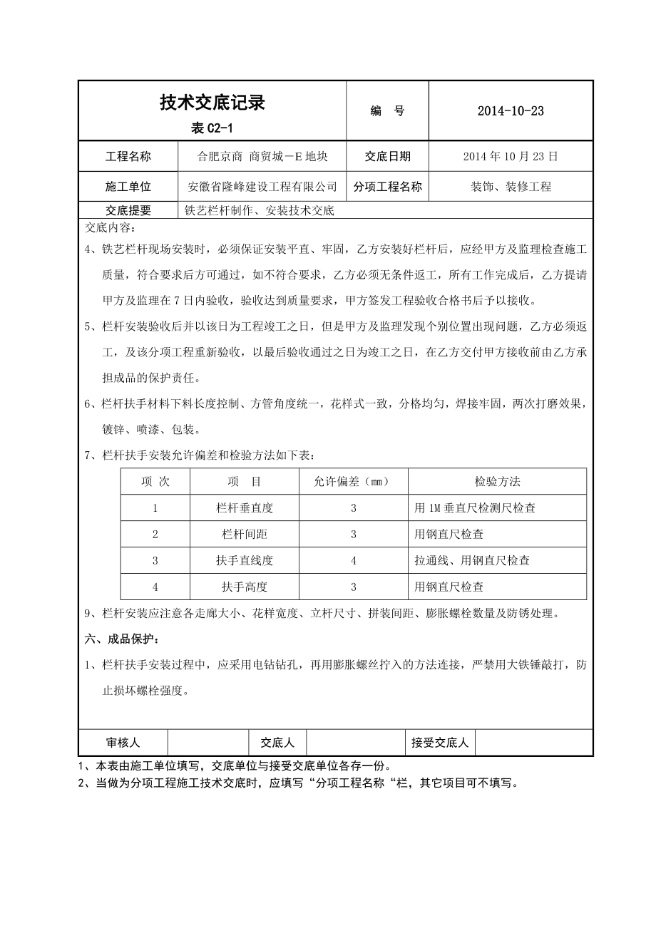 京商走廊铁艺栏杆技术交底.doc_第3页