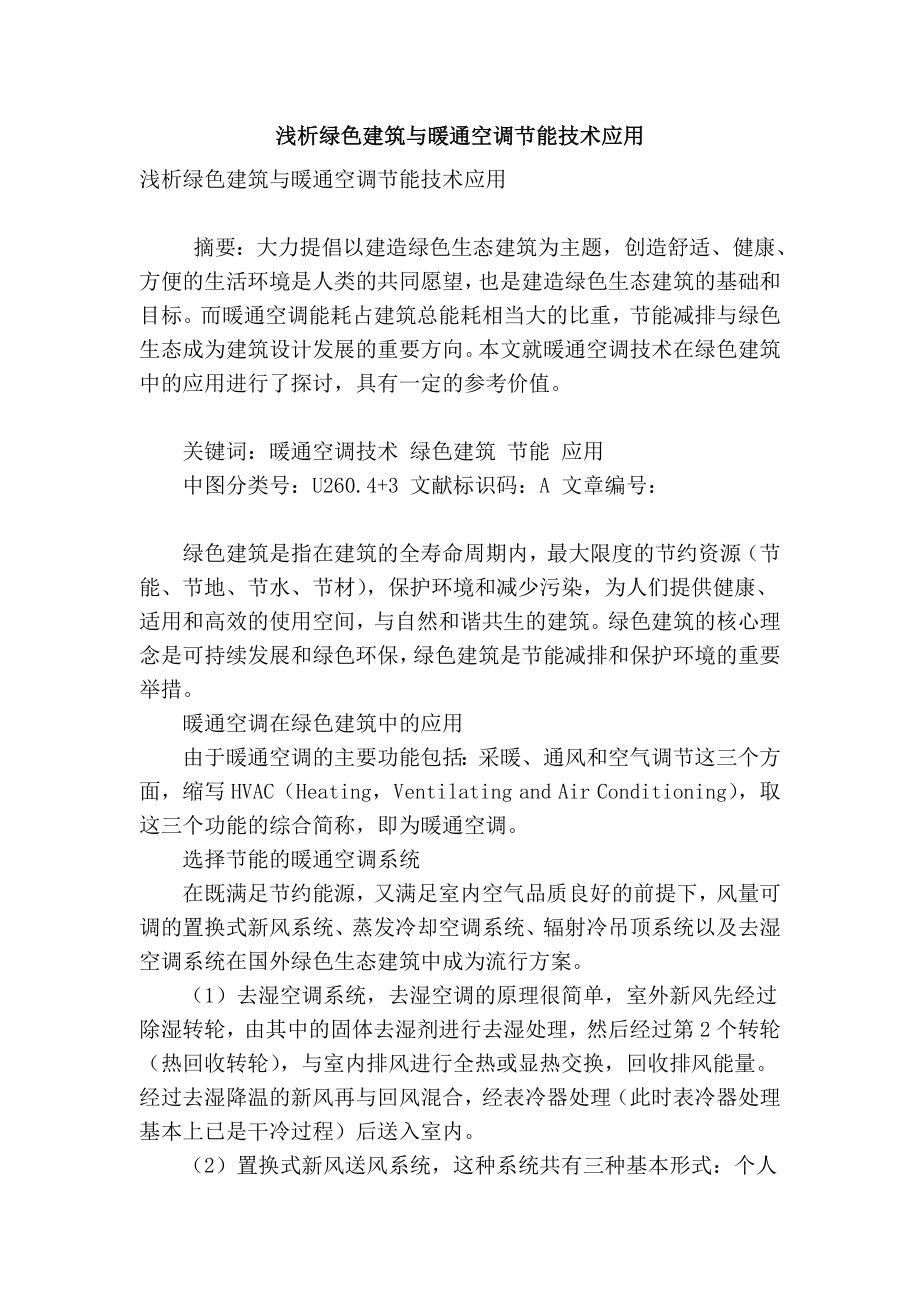 精品专业论文文献 浅析绿色建筑与暖通空调节能技术应用.doc_第1页