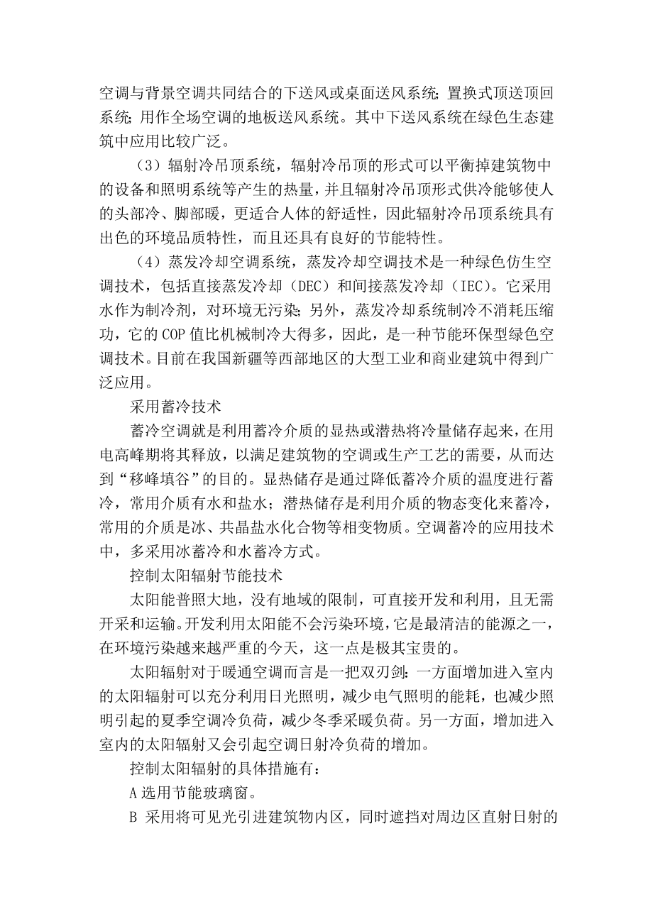 精品专业论文文献 浅析绿色建筑与暖通空调节能技术应用.doc_第2页