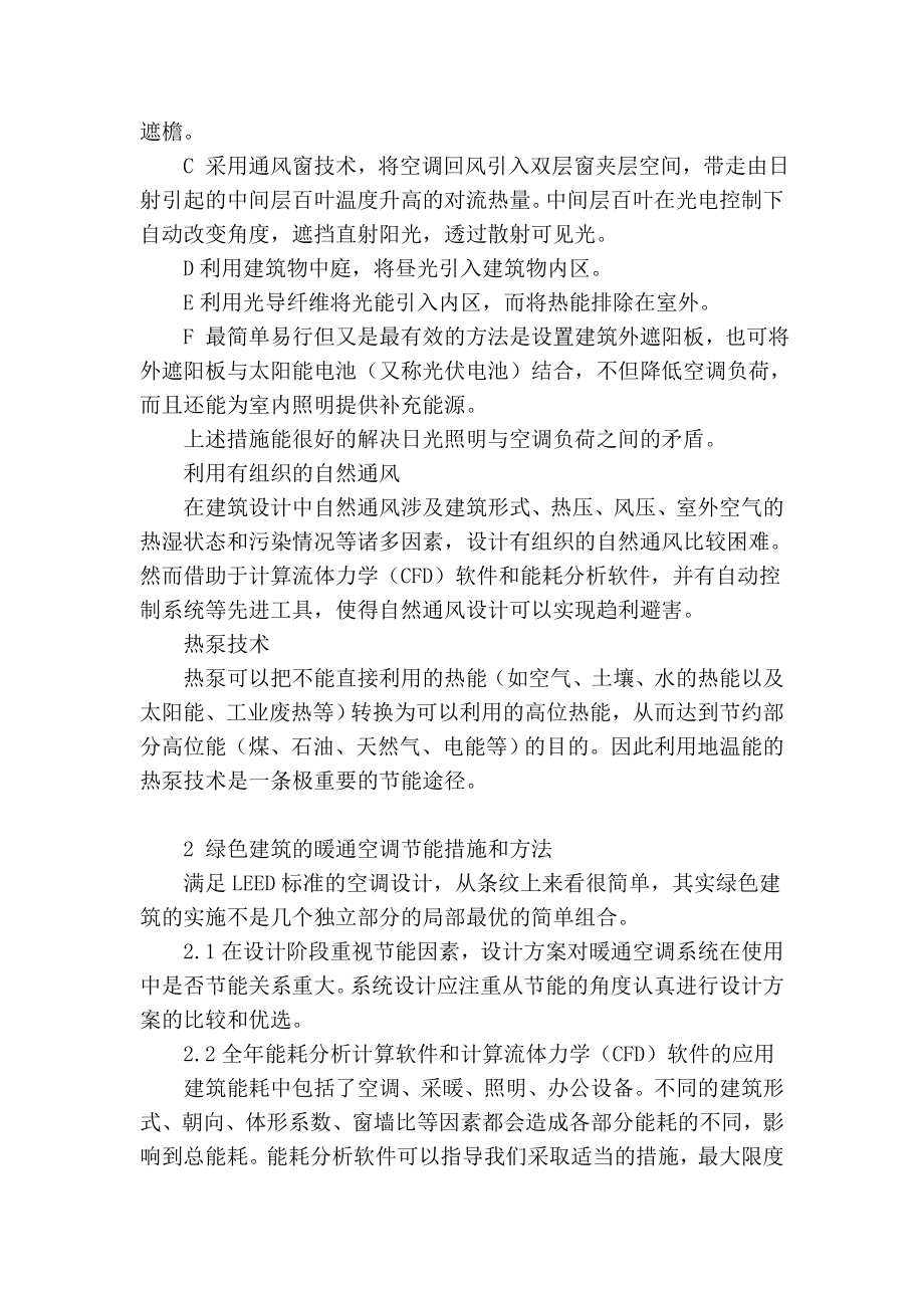 精品专业论文文献 浅析绿色建筑与暖通空调节能技术应用.doc_第3页