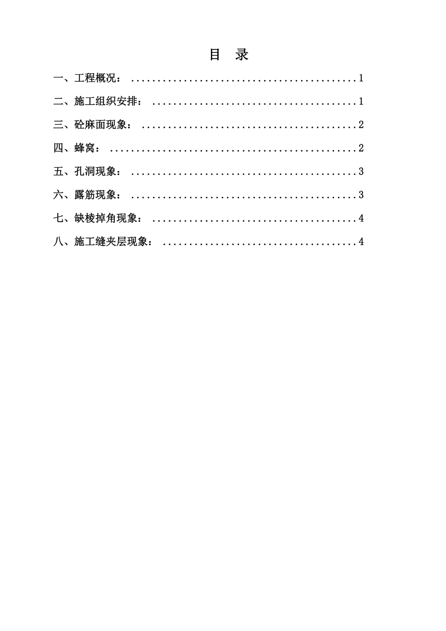 钢筋混凝土质量缺陷处理方案.doc_第1页