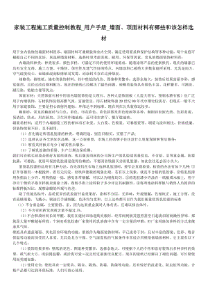 家装公司施工质量控制教程用户手册墙面、顶面材料有哪些和该怎样选材.doc