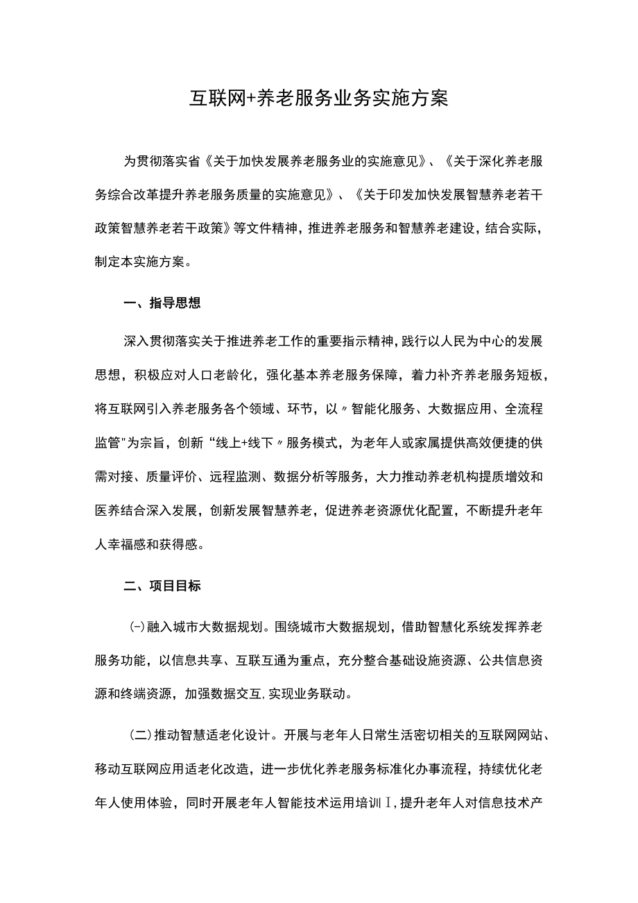 互联网+养老服务业务实施方案.docx_第1页