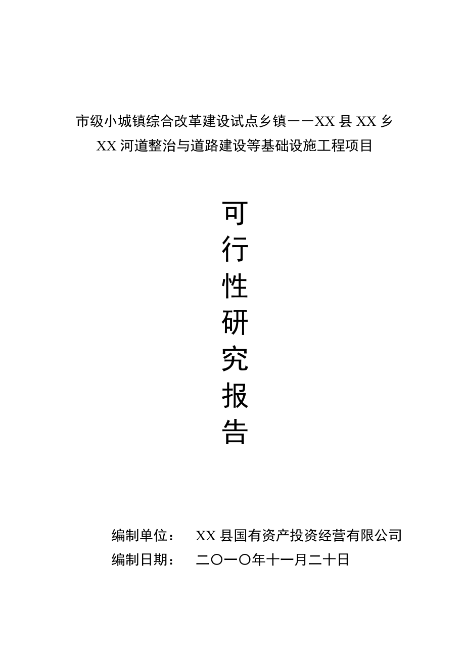 河道整治与道路建设等基础设施工程项目可行性研究报告.doc_第1页