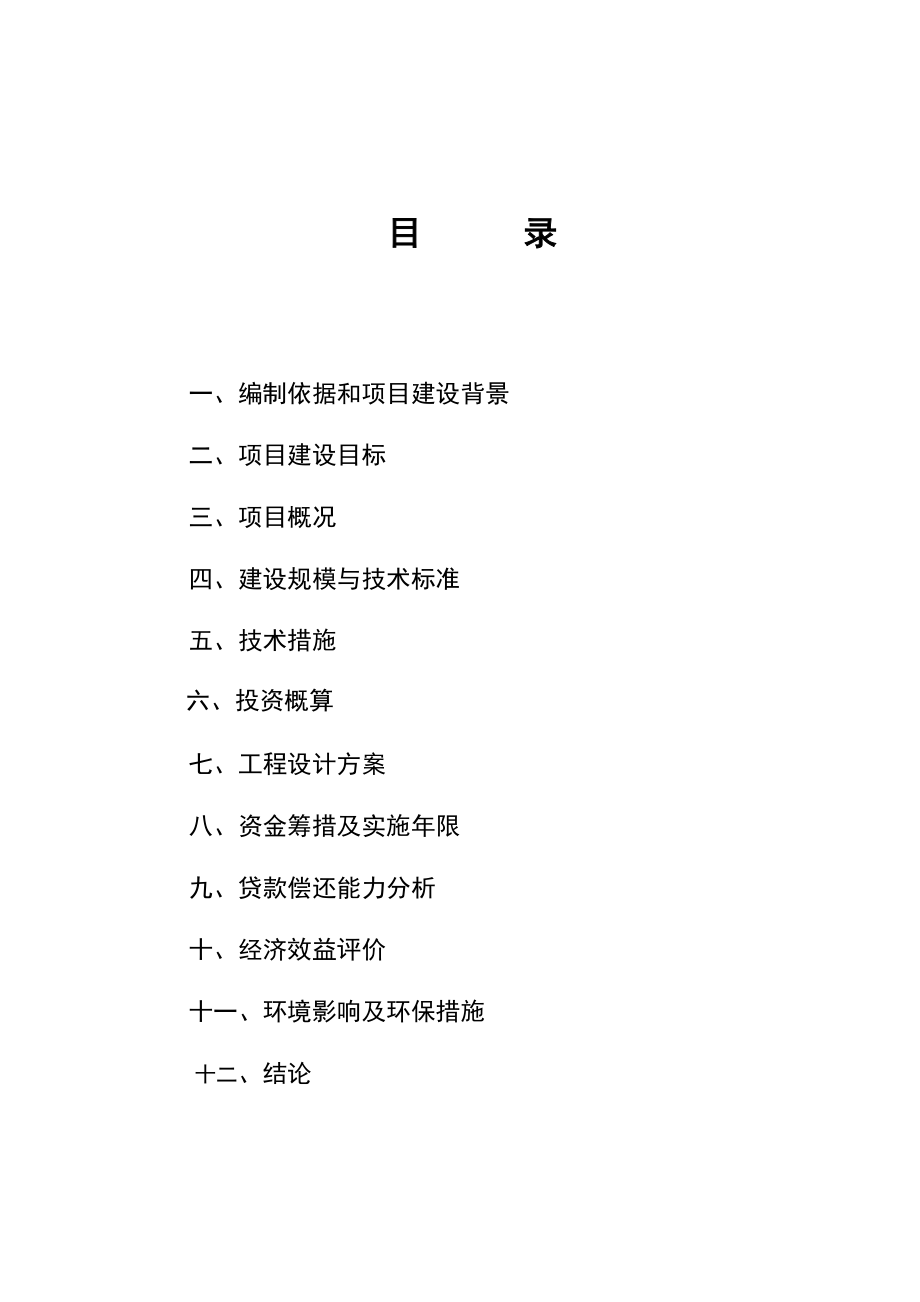 河道整治与道路建设等基础设施工程项目可行性研究报告.doc_第2页