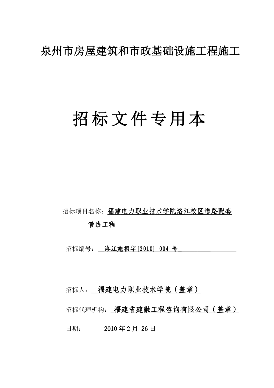 泉州市房屋建筑和市政基础设施工程施工.doc_第1页