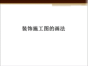 装饰施工图的画法.ppt