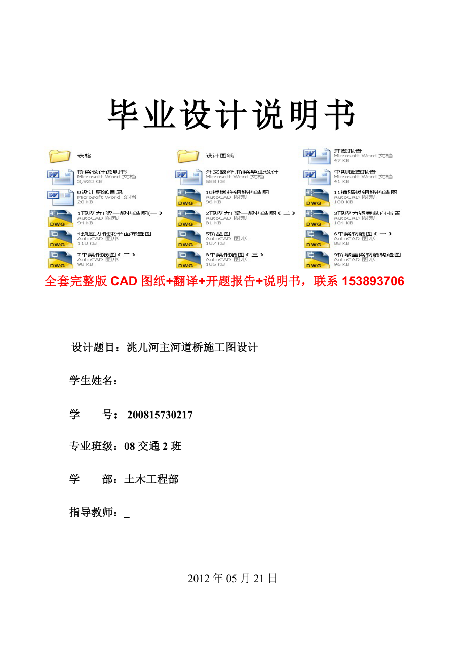 土木工程交通工程毕业设计（论文）洮儿河主河道桥施工图设计（含全套CAD图纸）.doc_第1页