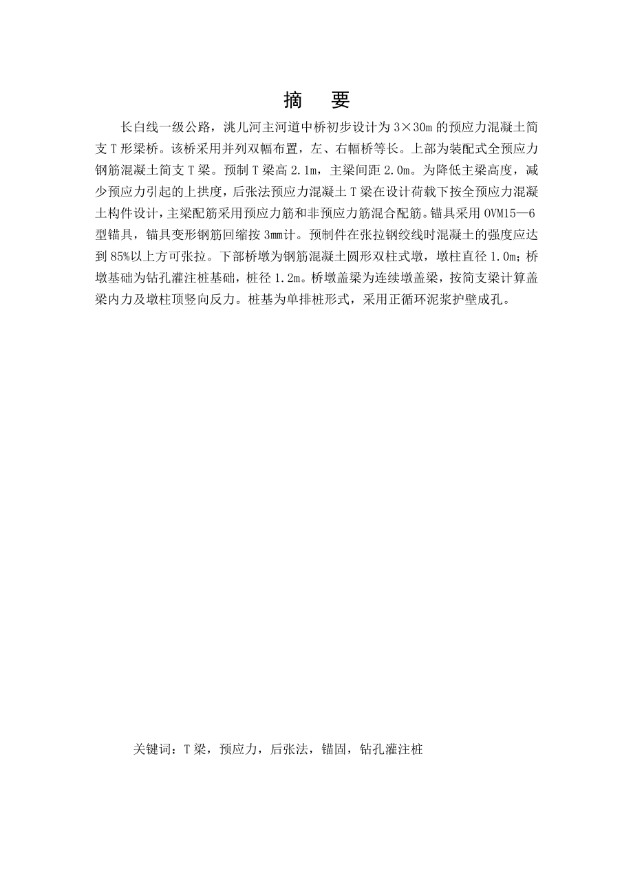 土木工程交通工程毕业设计（论文）洮儿河主河道桥施工图设计（含全套CAD图纸）.doc_第3页