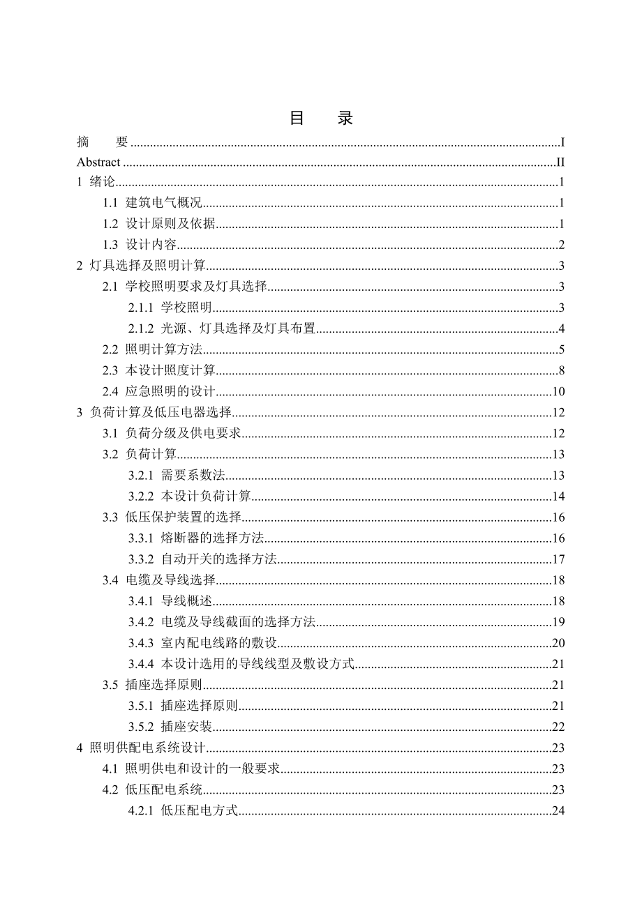 电气工程及自动化毕业设计（论文）某中学五层实验教学综合楼电气设计【全套图纸】 .doc_第3页