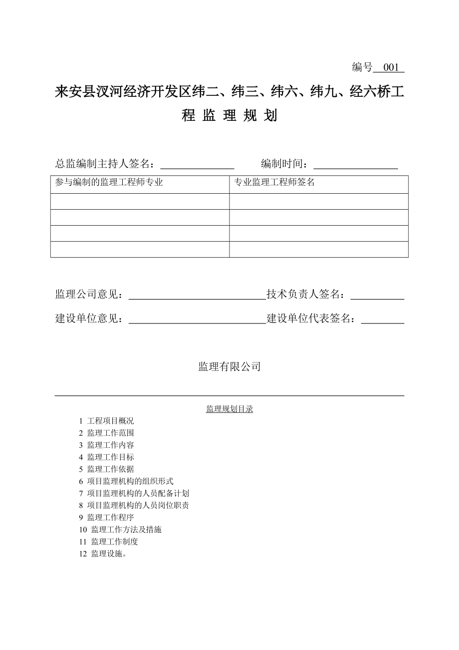 汊河镇BT桥工程监理规划.doc_第1页