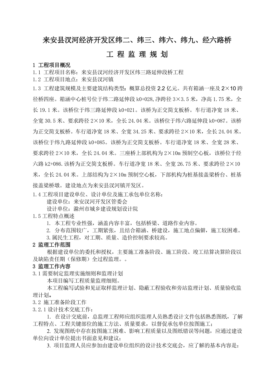 汊河镇BT桥工程监理规划.doc_第2页