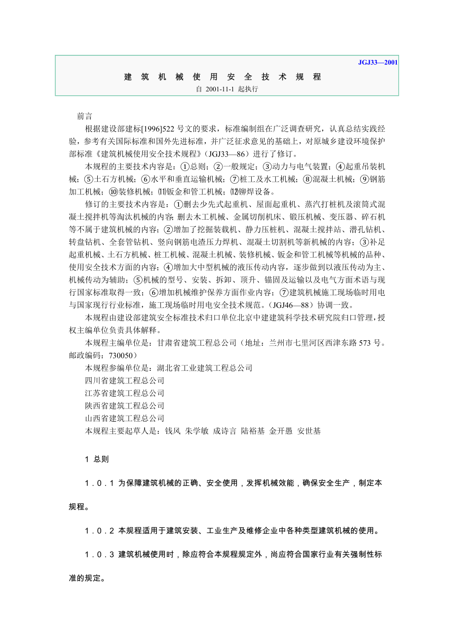 建筑机械使用安全技术规程 JGJ332001.doc_第1页