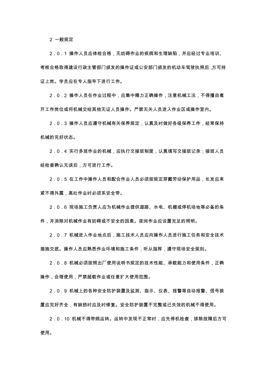 建筑机械使用安全技术规程 JGJ332001.doc_第2页