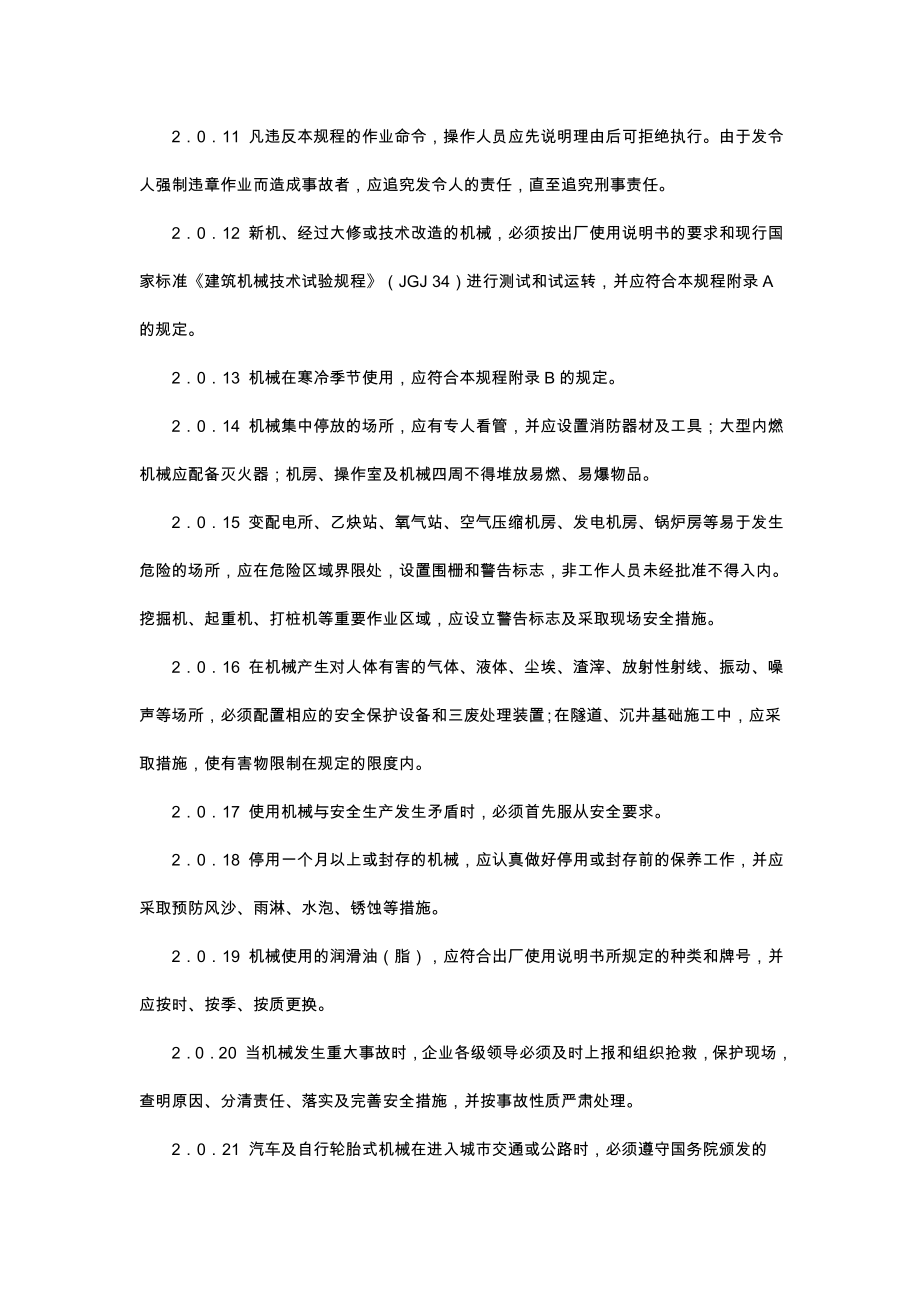 建筑机械使用安全技术规程 JGJ332001.doc_第3页