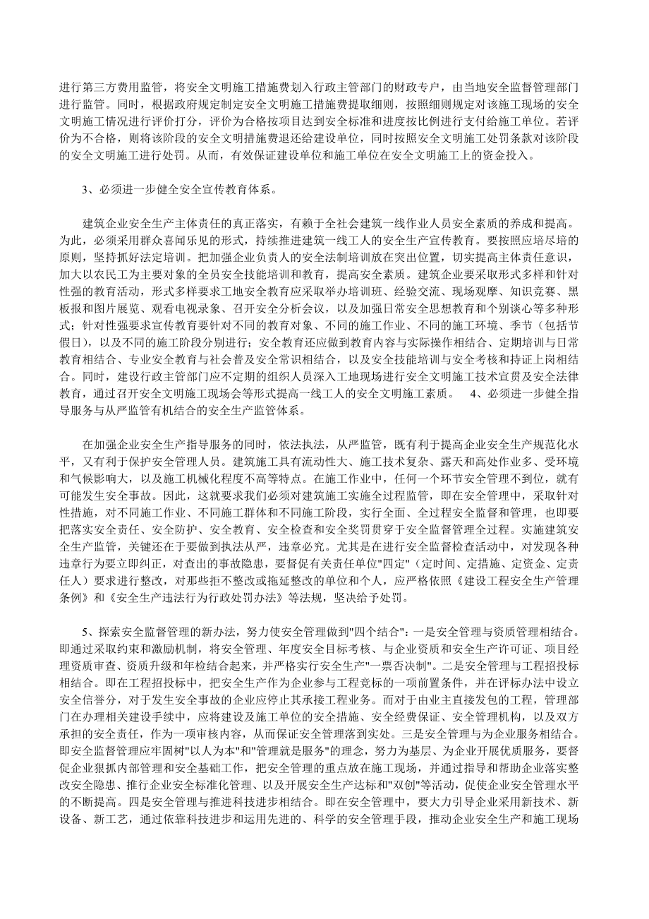 建筑企业论文建筑企业管理论文：落实建筑企业主体安全生产责任的几点思考.doc_第3页