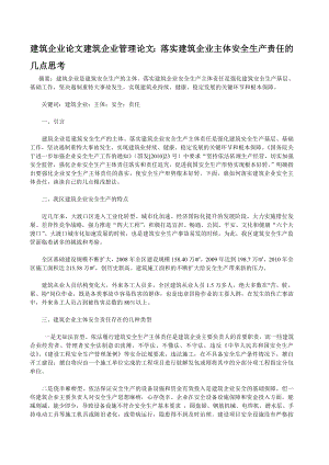 建筑企业论文建筑企业管理论文：落实建筑企业主体安全生产责任的几点思考.doc