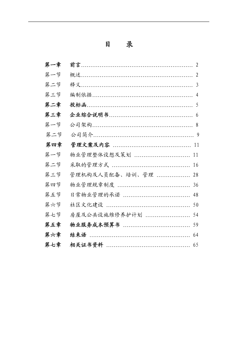 物业管理投标书范本.doc_第2页