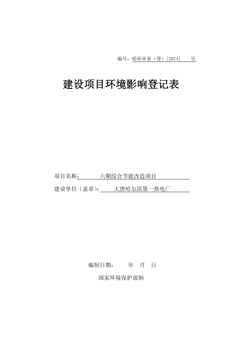 环保审批登记表（哈一热电厂六期综合节能改造项目）.doc_第1页