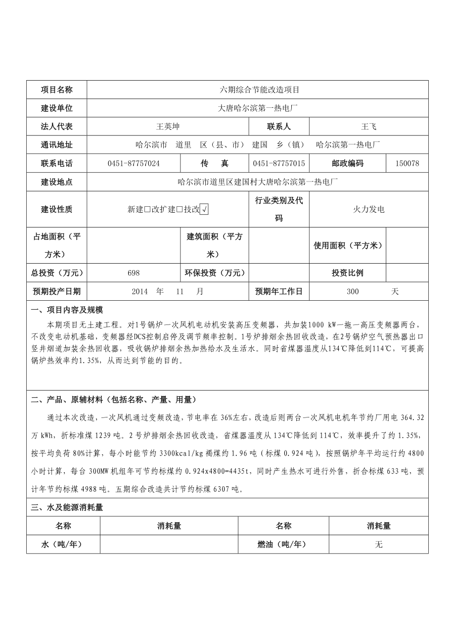 环保审批登记表（哈一热电厂六期综合节能改造项目）.doc_第3页