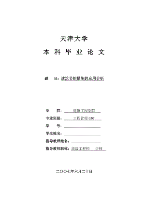 天津大学优秀毕业论文：建筑节能措施的应用分析.doc