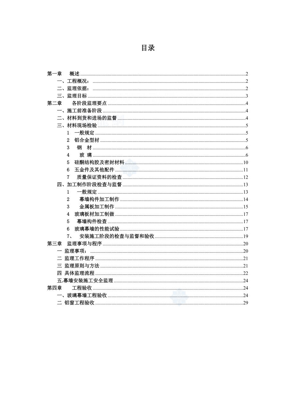 广东省某住宅幕墙工程监理实施细则.doc_第1页