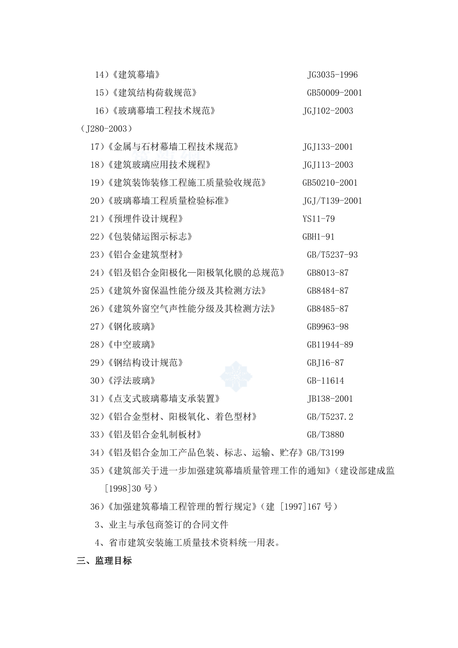 广东省某住宅幕墙工程监理实施细则.doc_第3页