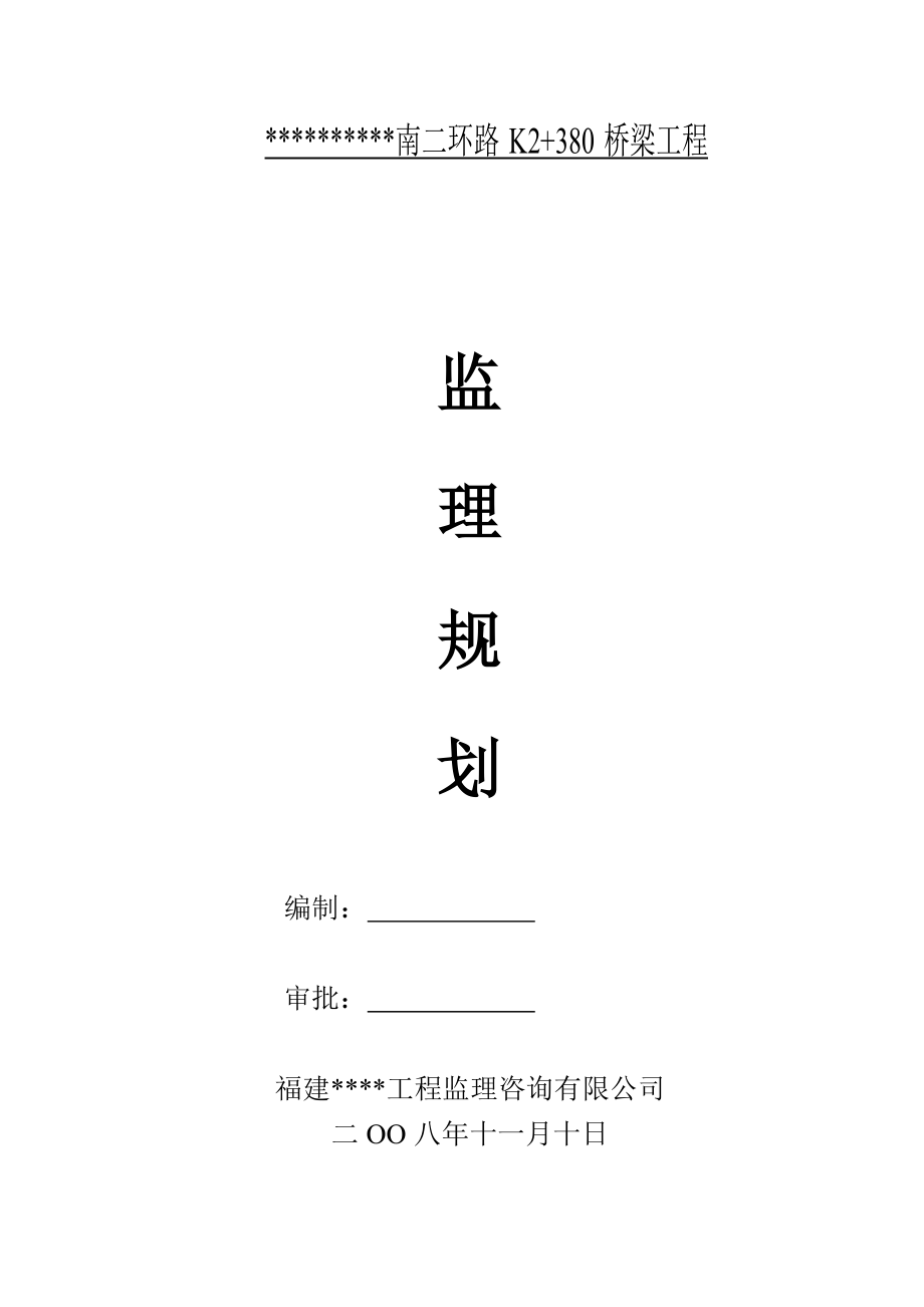 某桥梁监理规划(新).doc_第1页